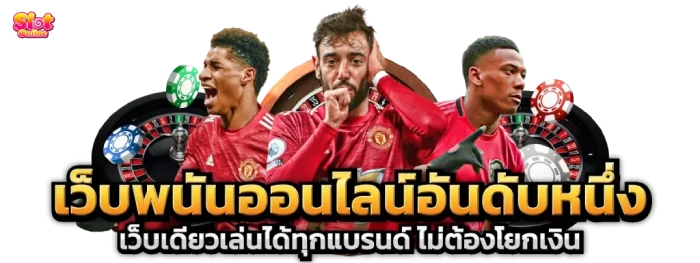 เว็บพนันอันดับ1